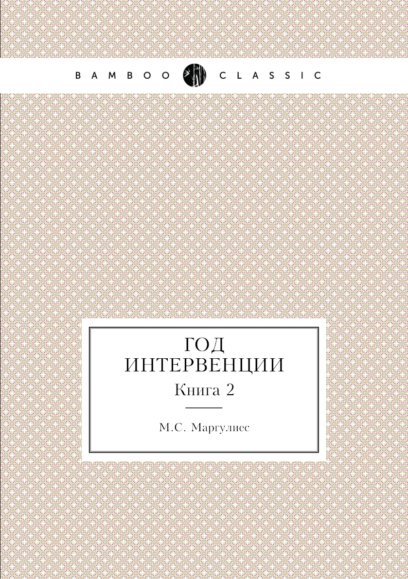 

Год интервенции. Книга 2