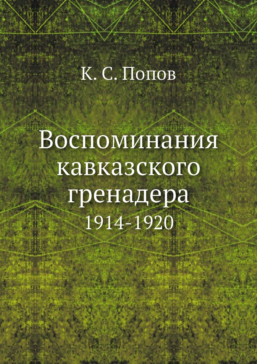 

Воспоминания кавказского гренадера. 1914-1920