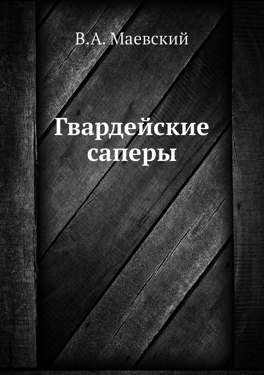 

Книга Гвардейские саперы