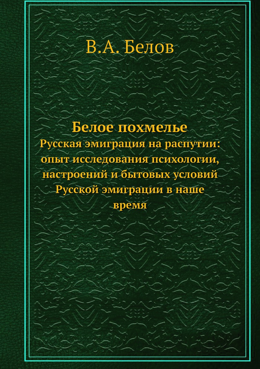 

Белое похмелье. Русская эмиграция на распутии: опыт исследования психологии, наст...