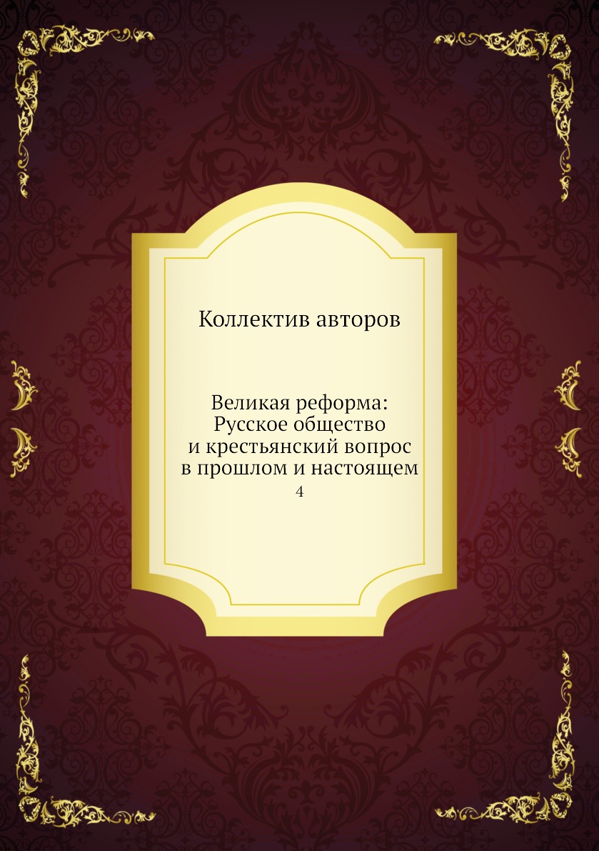 Книга Великая реформа: Русское общество и крестьянский вопрос в прошлом и настоящем. 4