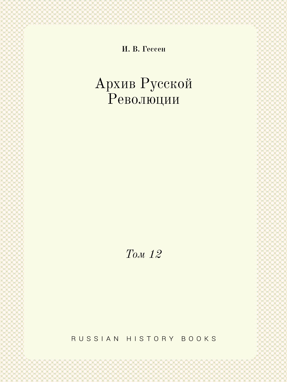 

Архив Русской Революции. Том 12