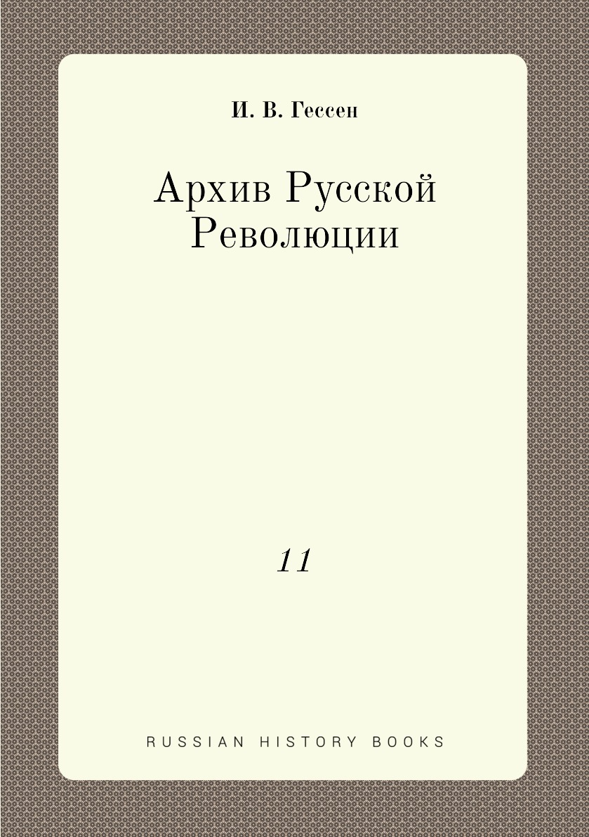 

Книга Архив Русской Революции. 11