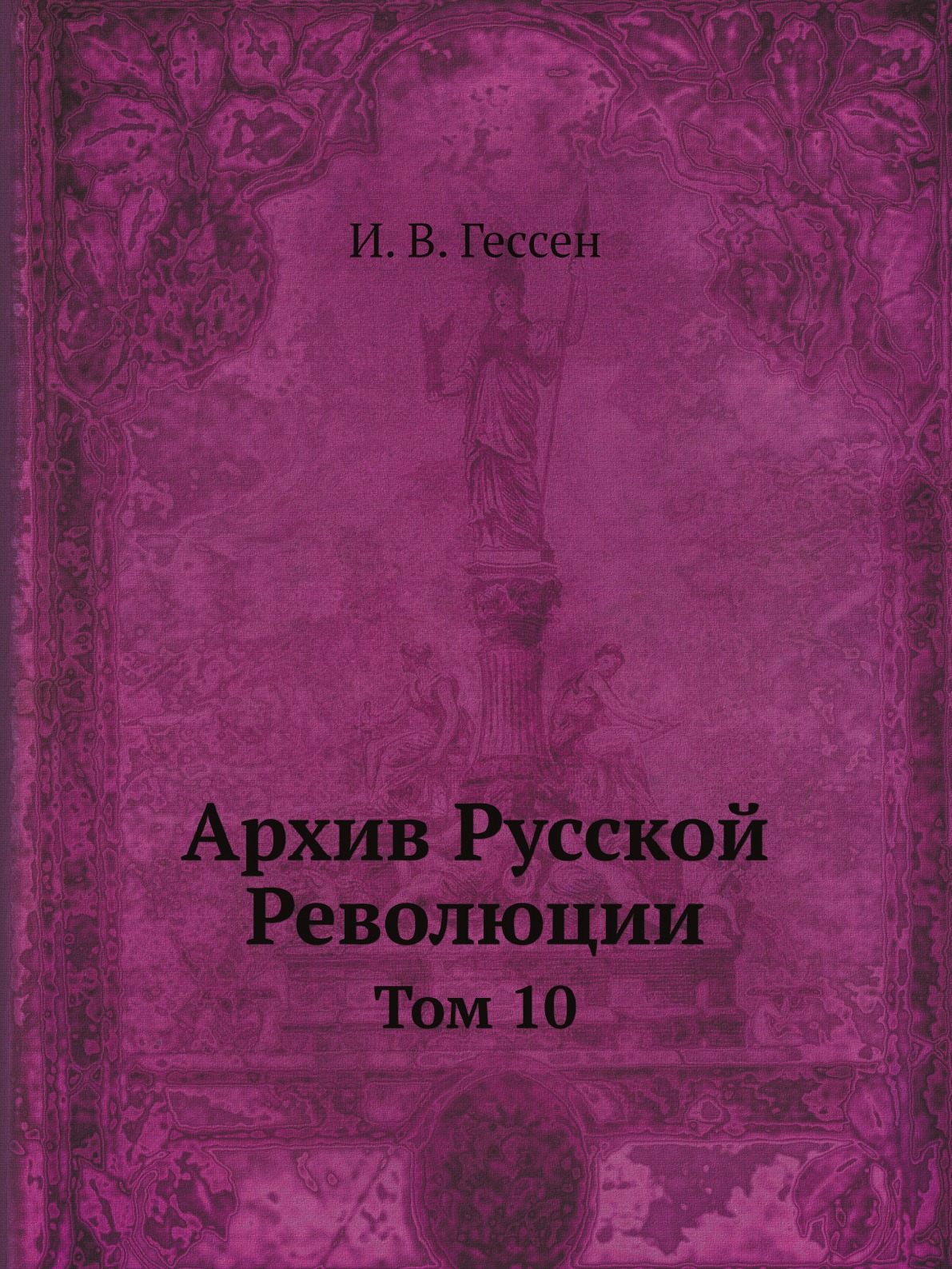

Архив Русской Революции. Том 10