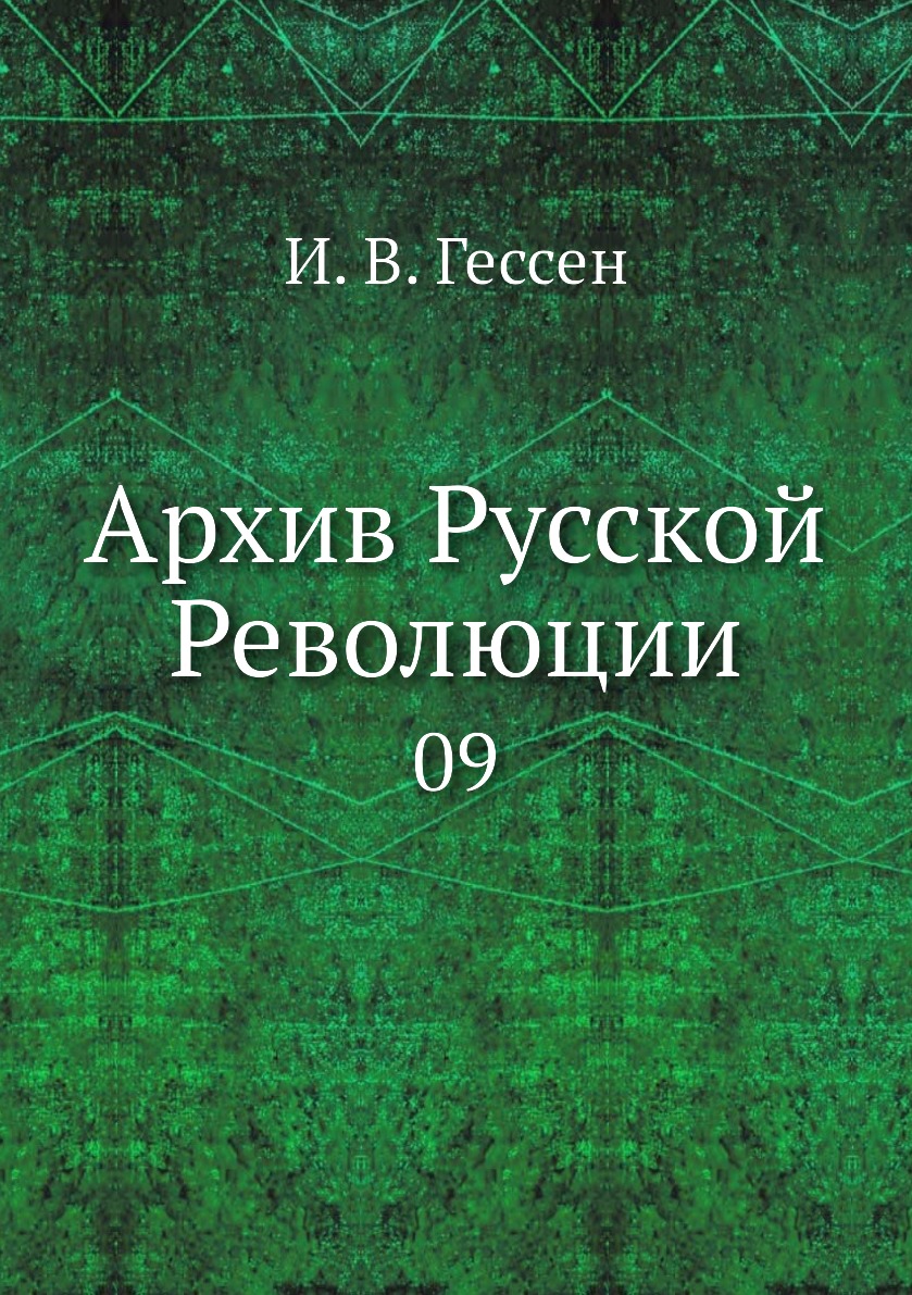 

Книга Архив Русской Революции. 09