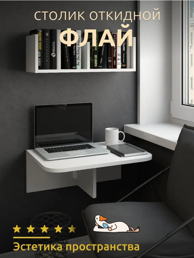 

Стол откидной настенный Флай,белый, Флай