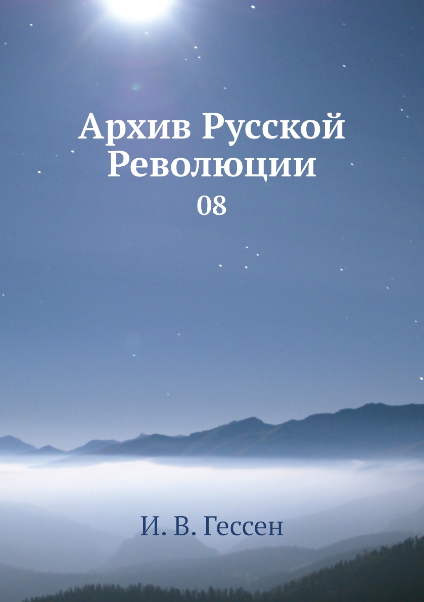 

Книга Архив Русской Революции. 08