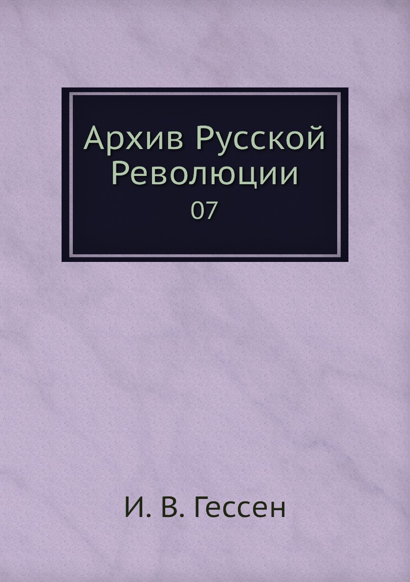 

Книга Архив Русской Революции. 07