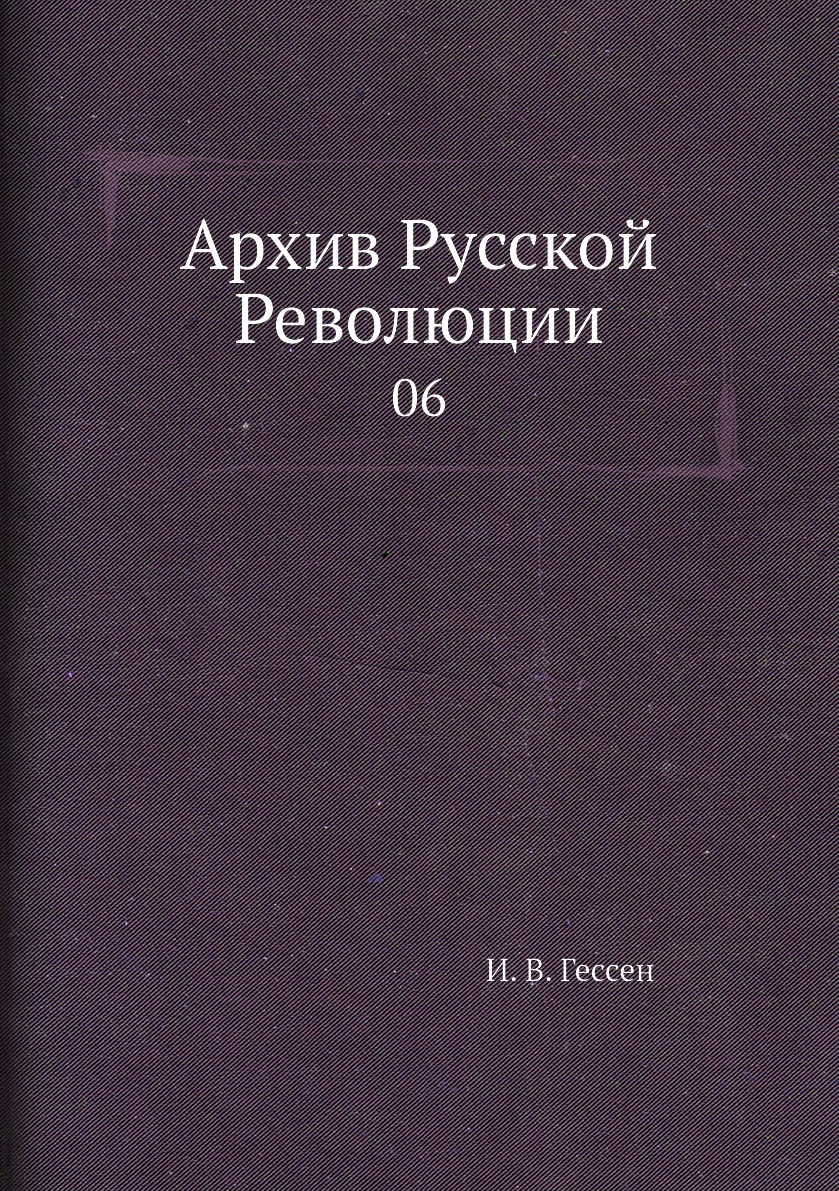 

Книга Архив Русской Революции. 06
