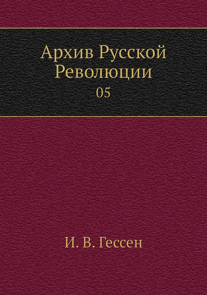 

Книга Архив Русской Революции. 05