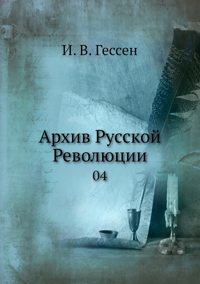 

Книга Архив Русской Революции. 04