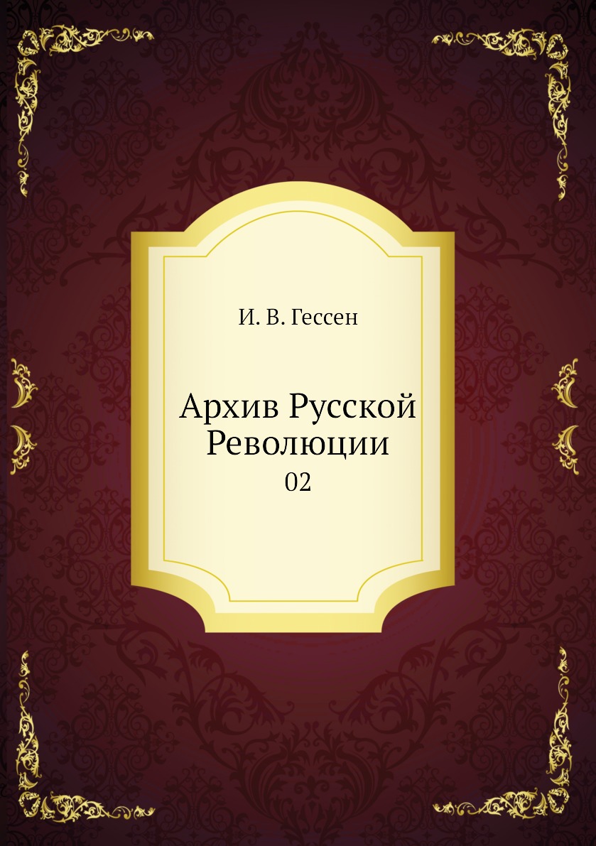 

Книга Архив Русской Революции. 02