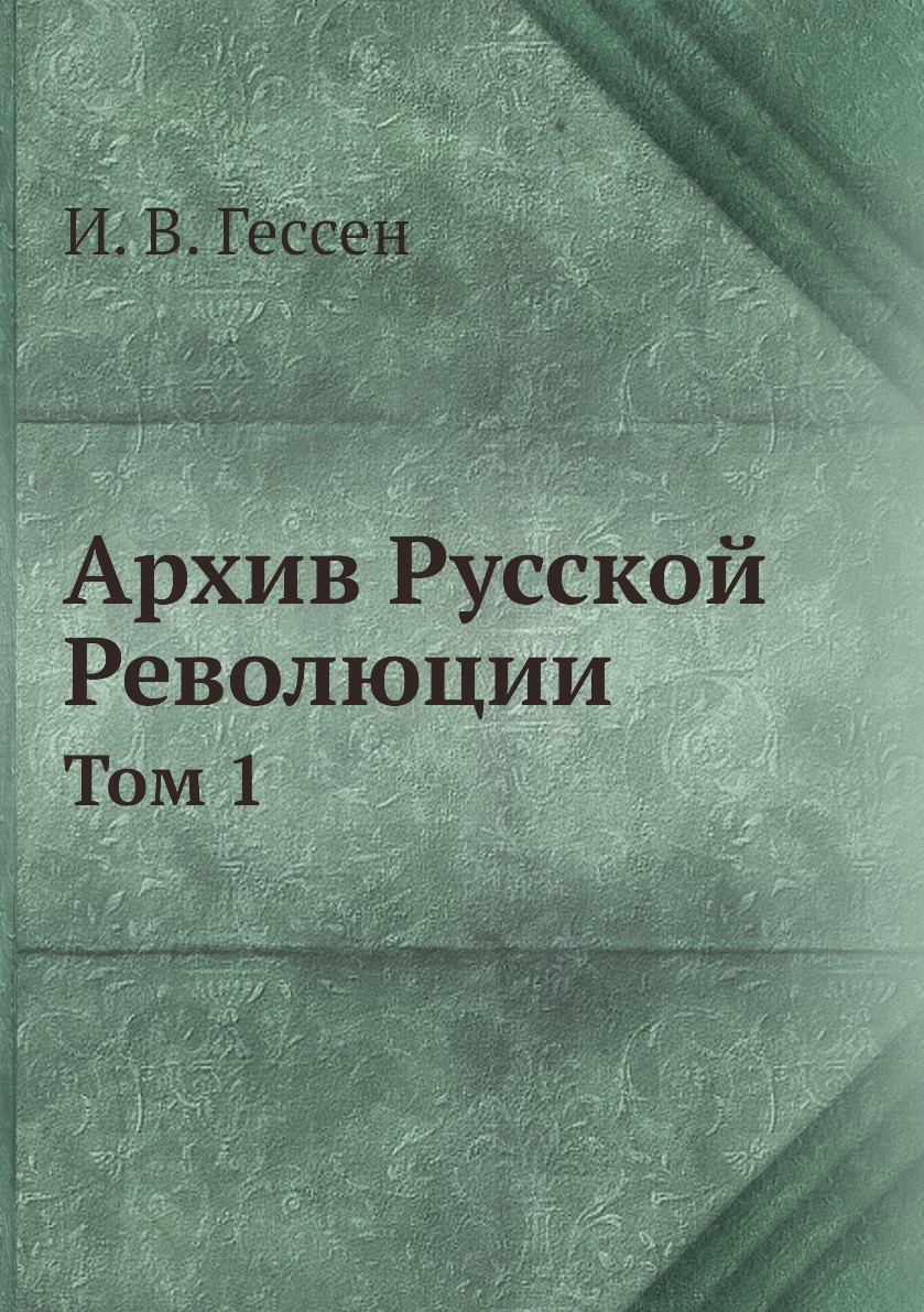 

Архив Русской Революции. Том 1
