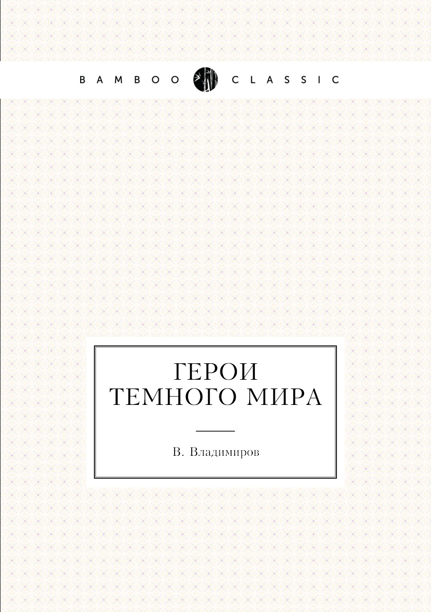 

Книга Герои темного мира