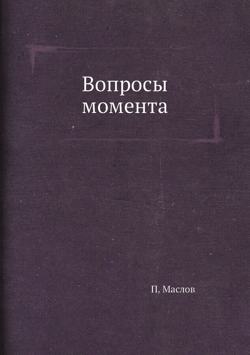 

Книга Вопросы момента