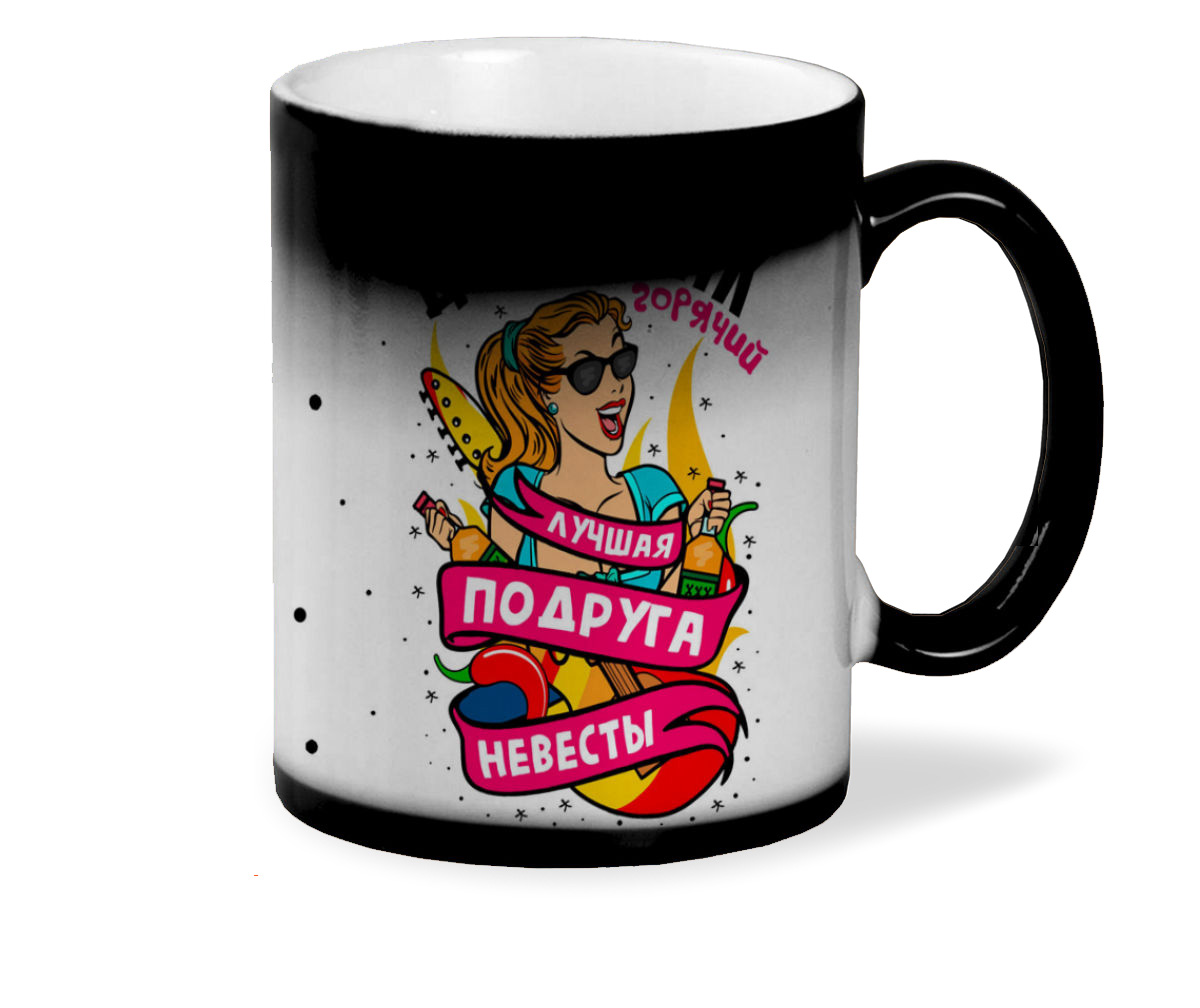 

Кружка CoolPodarok Горячий девичник лучшая подруга невесты