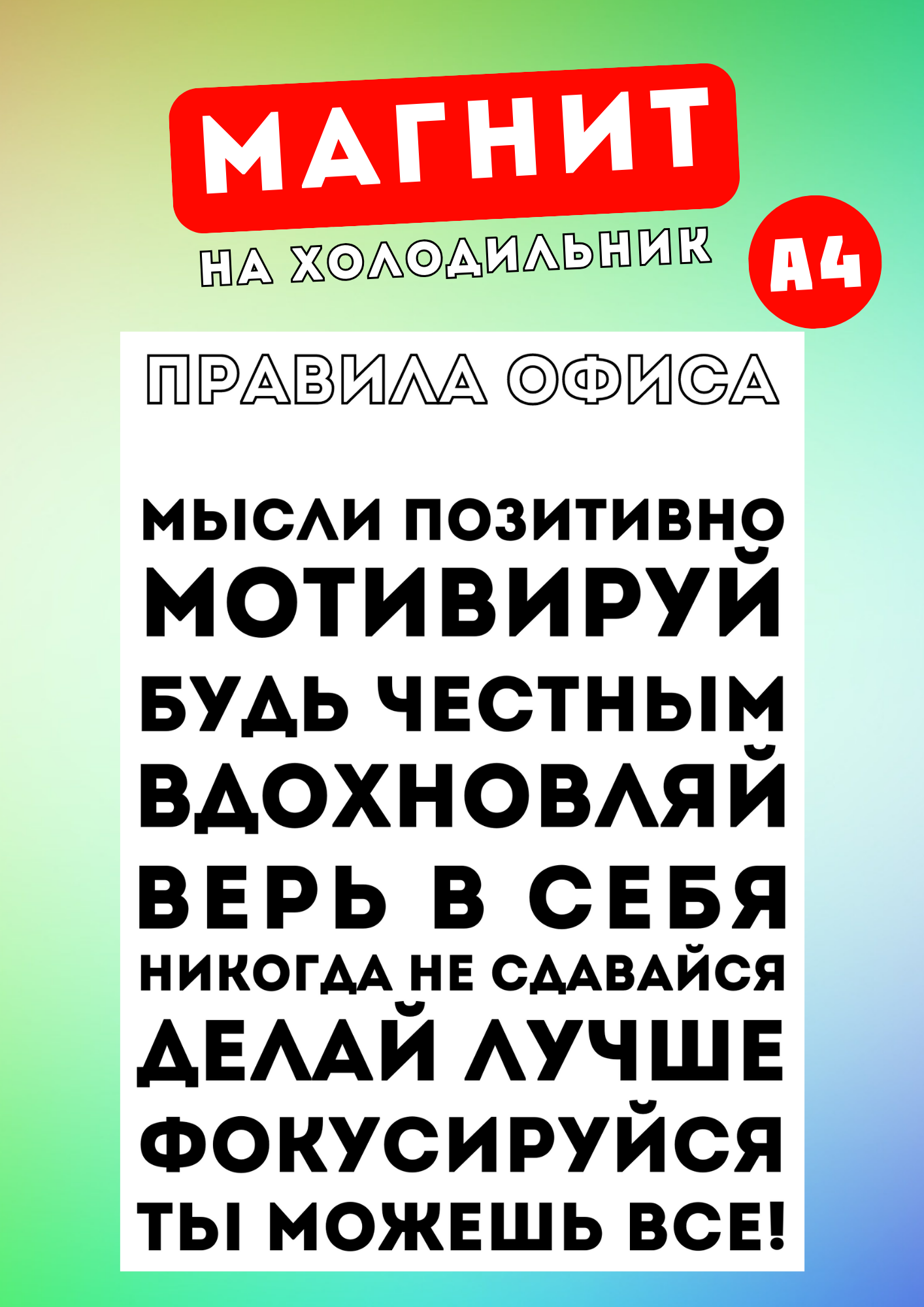 

Магнит на холодильник А4 Магнитная история Правила офиса по