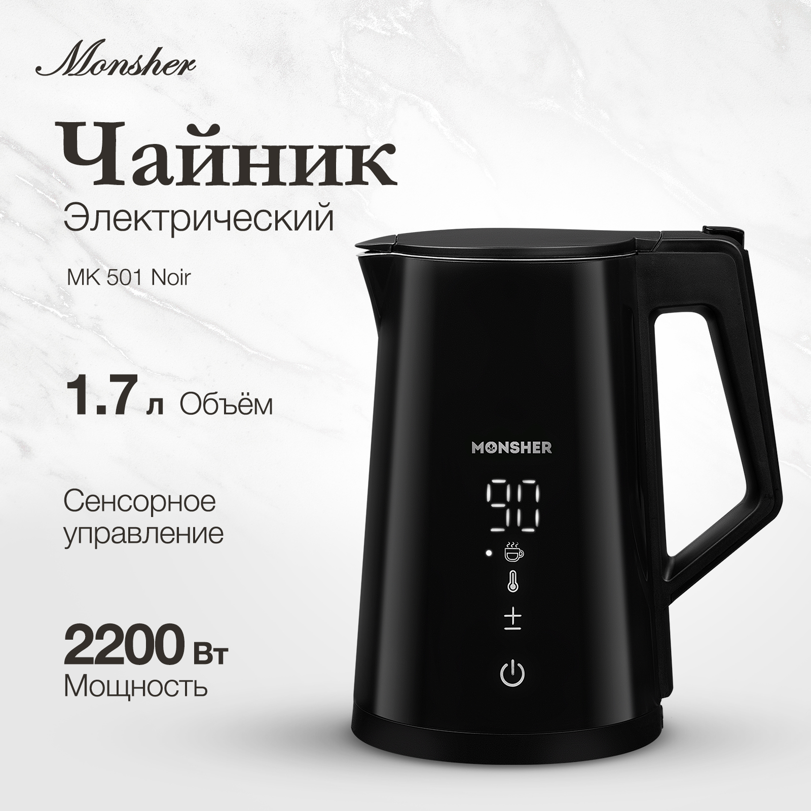 

Чайник электрический Monsher MK 501 Noir 1.7 л черный, MK 501 Noir