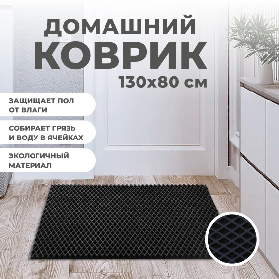 Коврик придверный EVA PROFY черный 130x80 1414₽