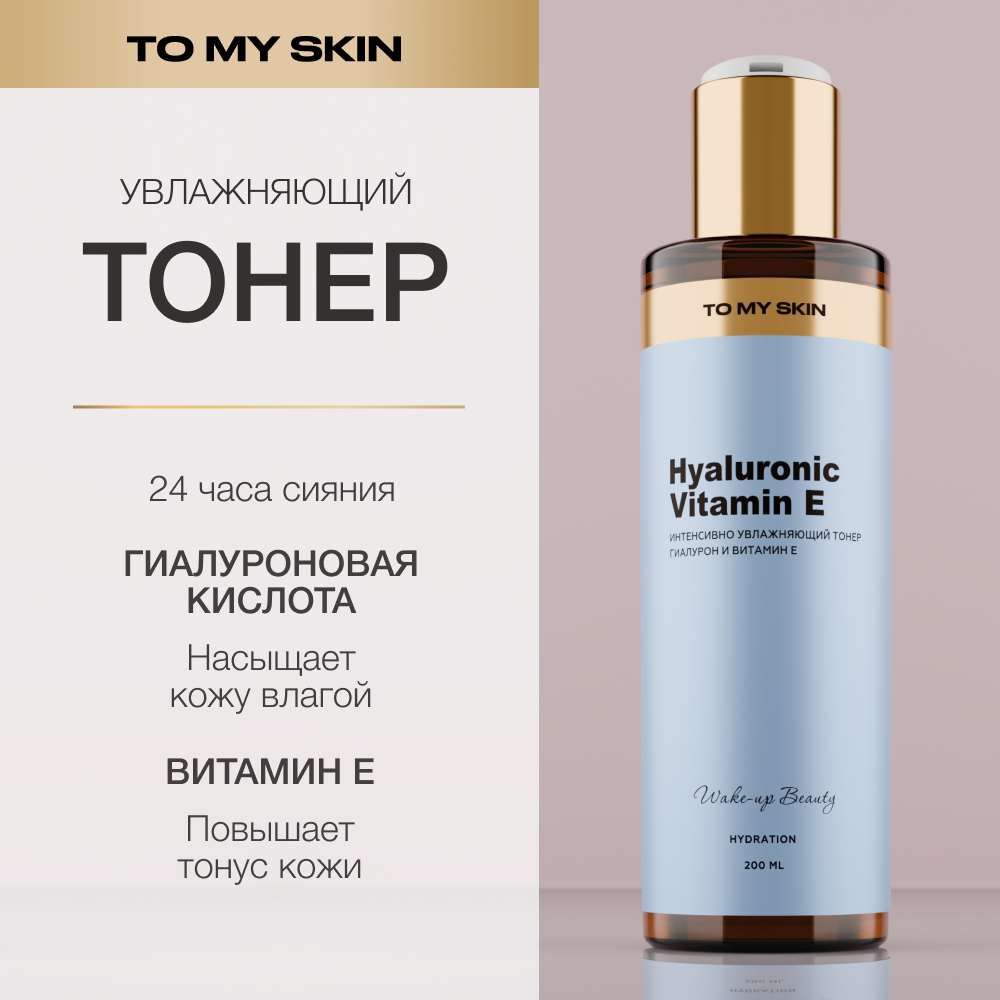 Тонер для лица To My Skin Увлажняющий с гиалуроновой кислотой 200 мл