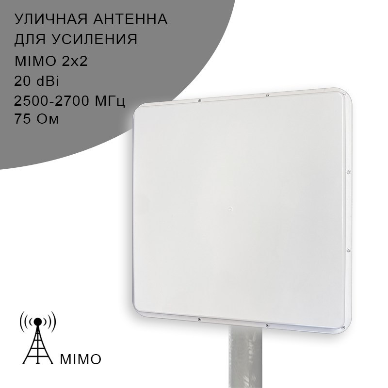 

Внешняя 3G / 4G антенна MIMO 2х2 20дБ 2500-2700мГц, MIMO2X2