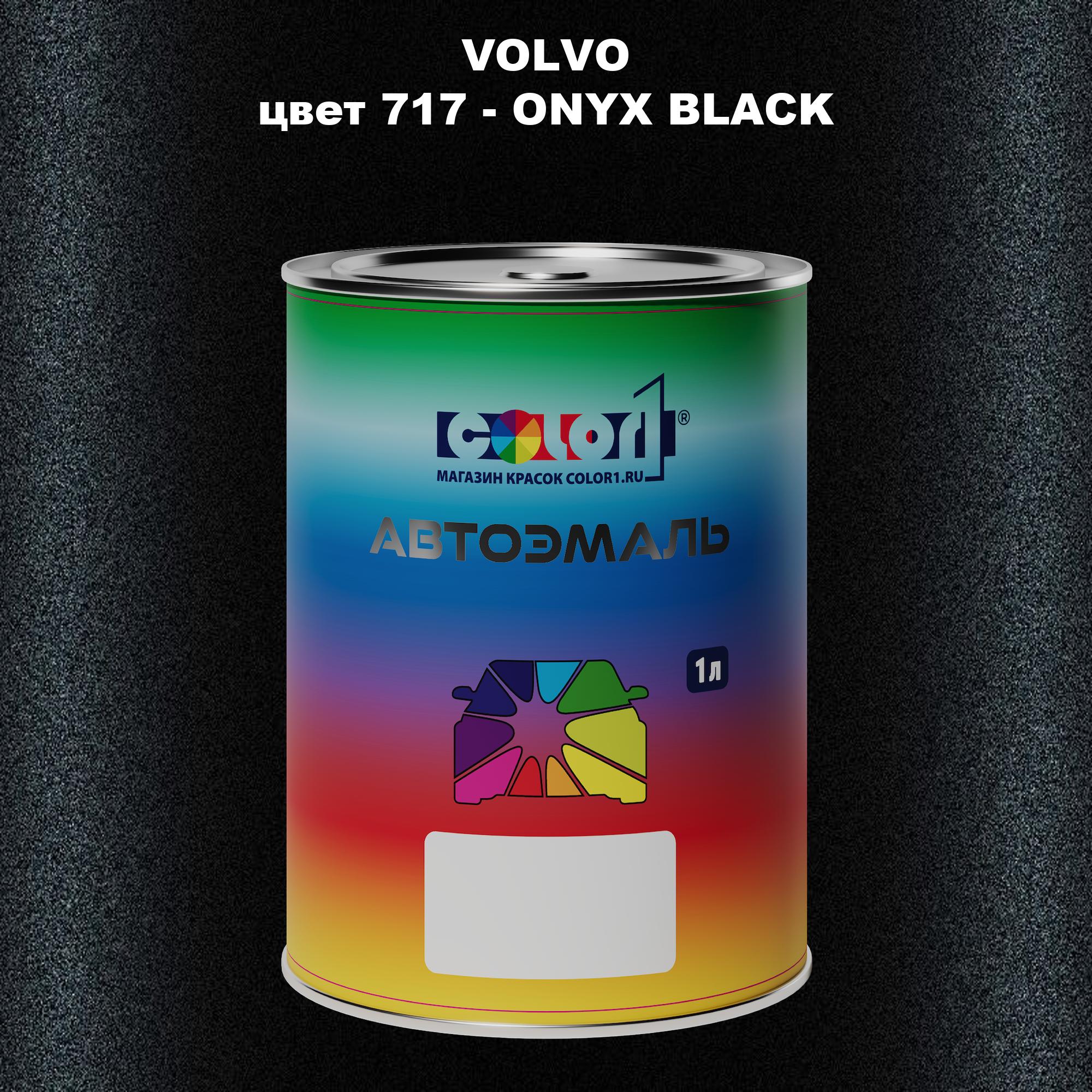 

Автомобильная краска COLOR1 для VOLVO, цвет 717 - ONYX BLACK, Прозрачный