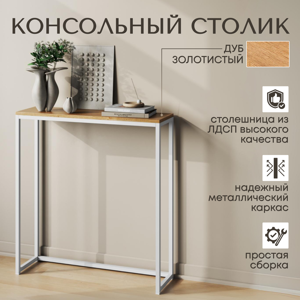 

Консольный столик, Дуб Золотистый, 85х80х25 см, Лофт 3