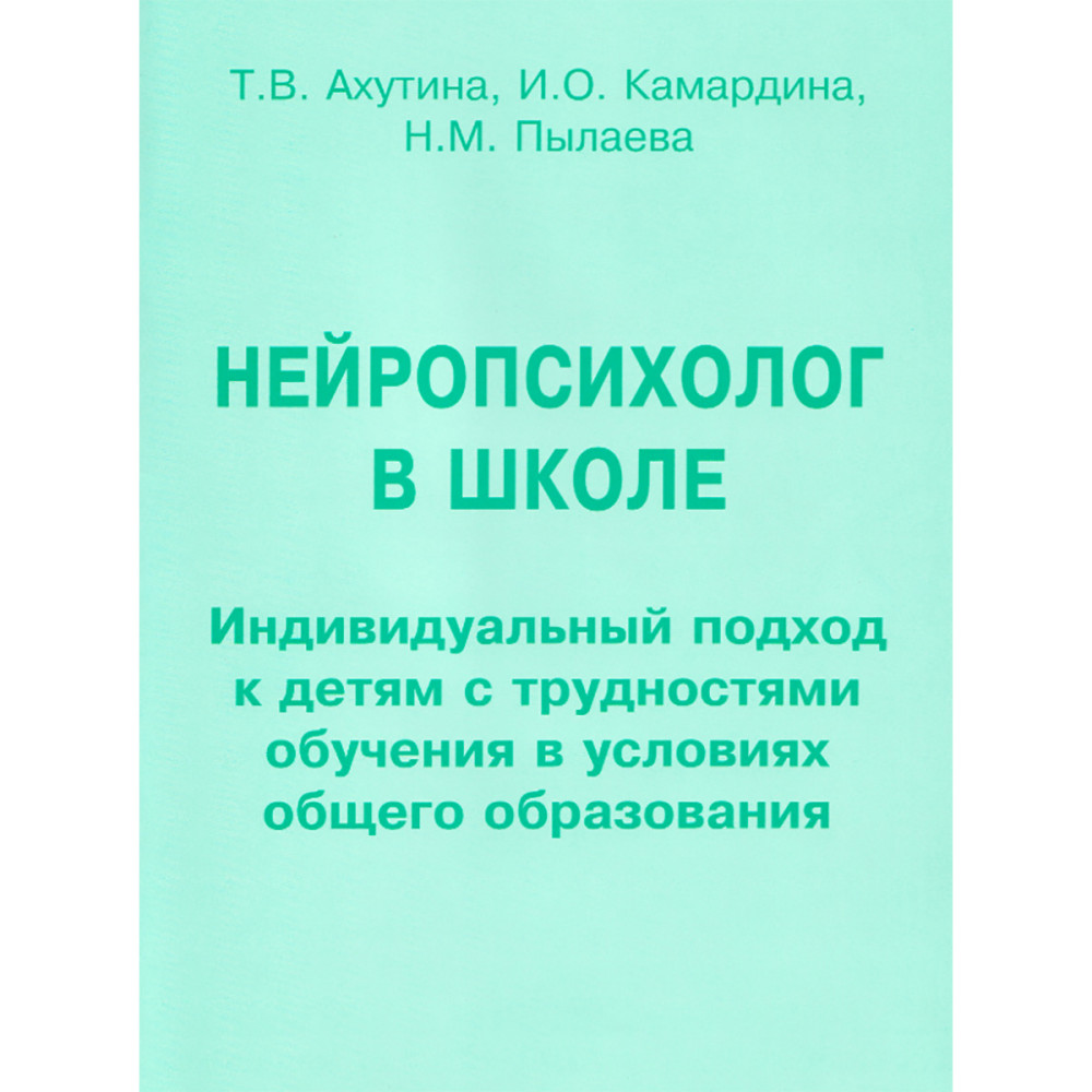 

Нейропсихолог в школе. Индивидуальный подход к детям с трудностями…