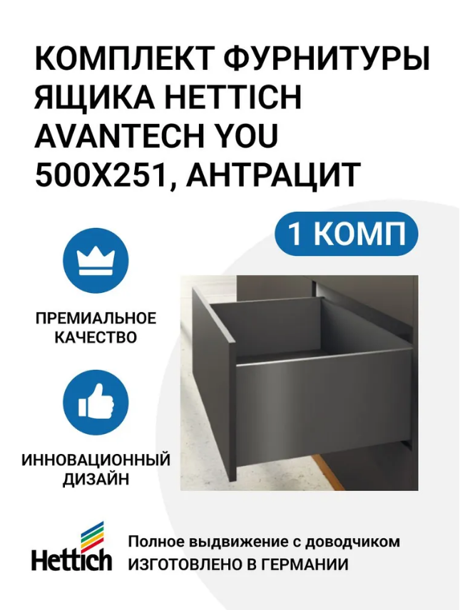 

Комплект фурнитуры ящика HETTICH AvanTech YOU полного выдвижения с Silent System