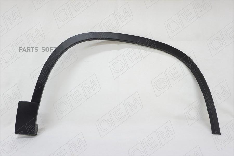 

Oem2357r o.e.m. расширитель арки передний правый volkswagen tiguan 1 (2007-2016), O.E.M. OEM2357R