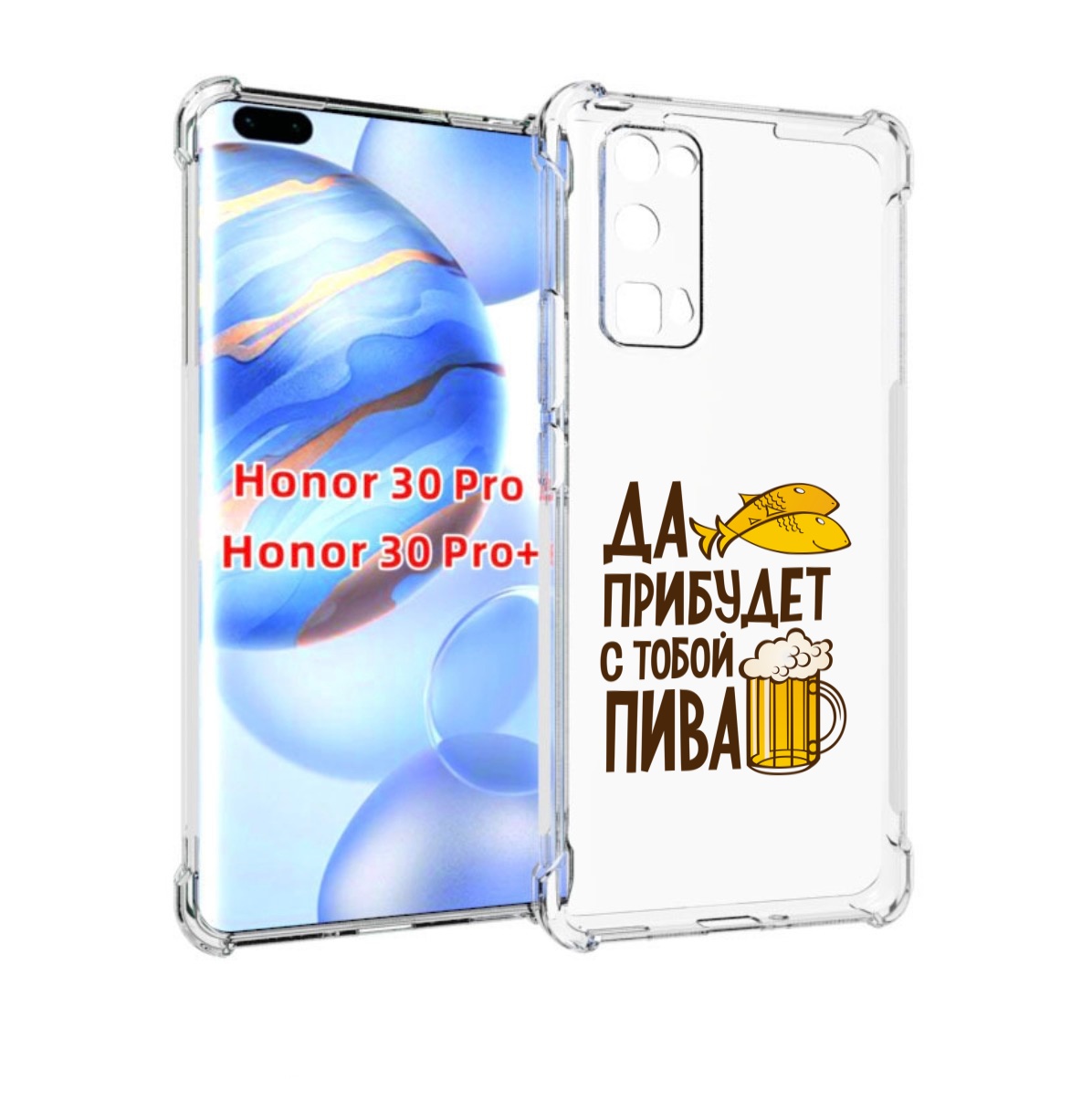 

Чехол бампер MyPads да-прибудет-с-тобой-пива для Honor 30, Прозрачный, Tocco