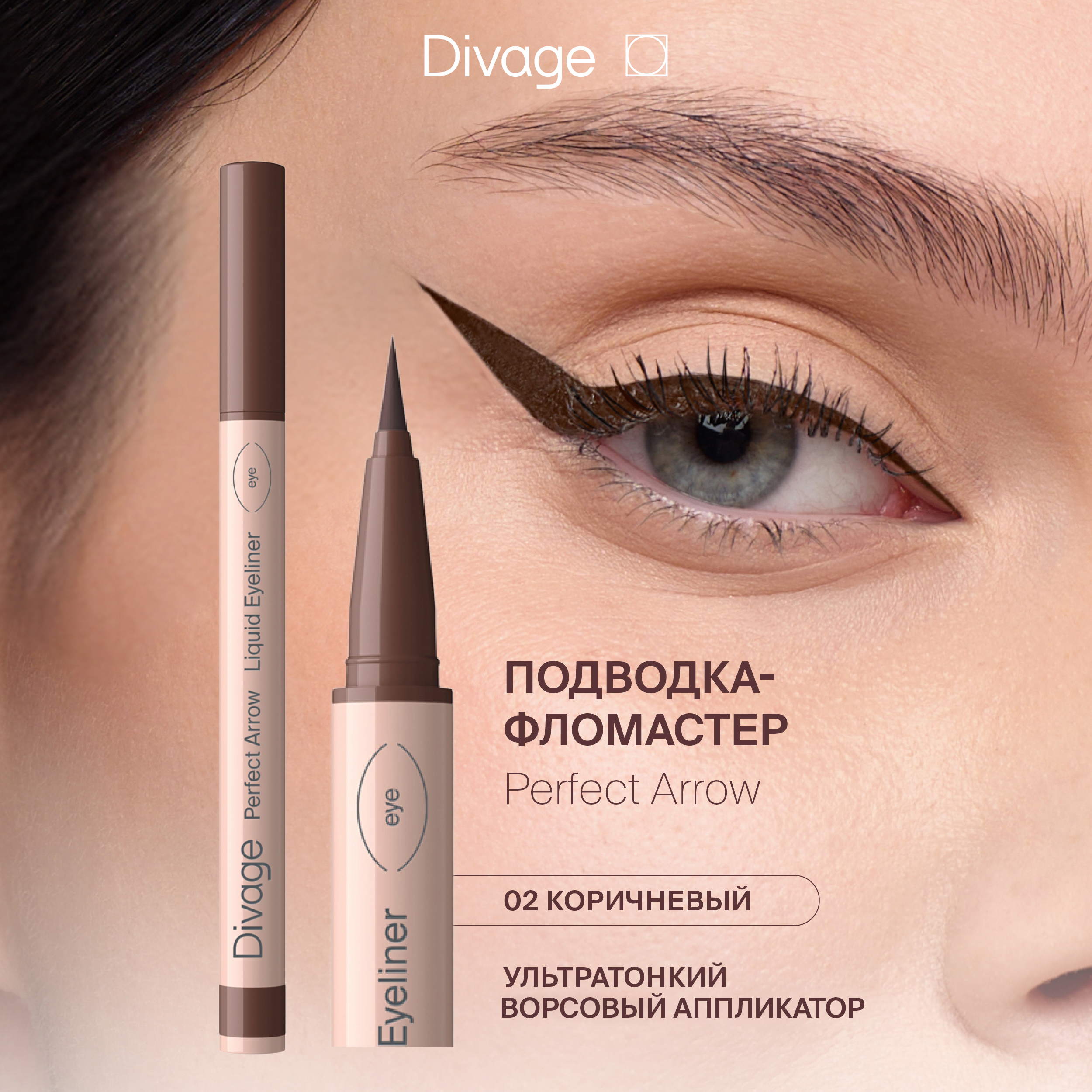 Подводка-фломастер С Кистью DIVAGE Perfect Arrow Тон 02 1мл 495₽