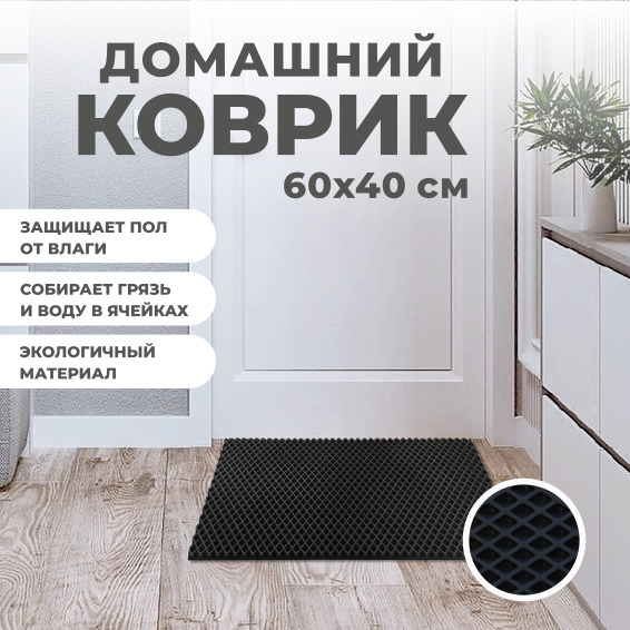 Коврик придверный EVA PROFY черный 60x40 386₽