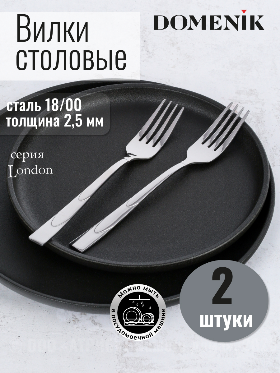

Вилка столовая Domenik LONDON 2шт, Серебристый