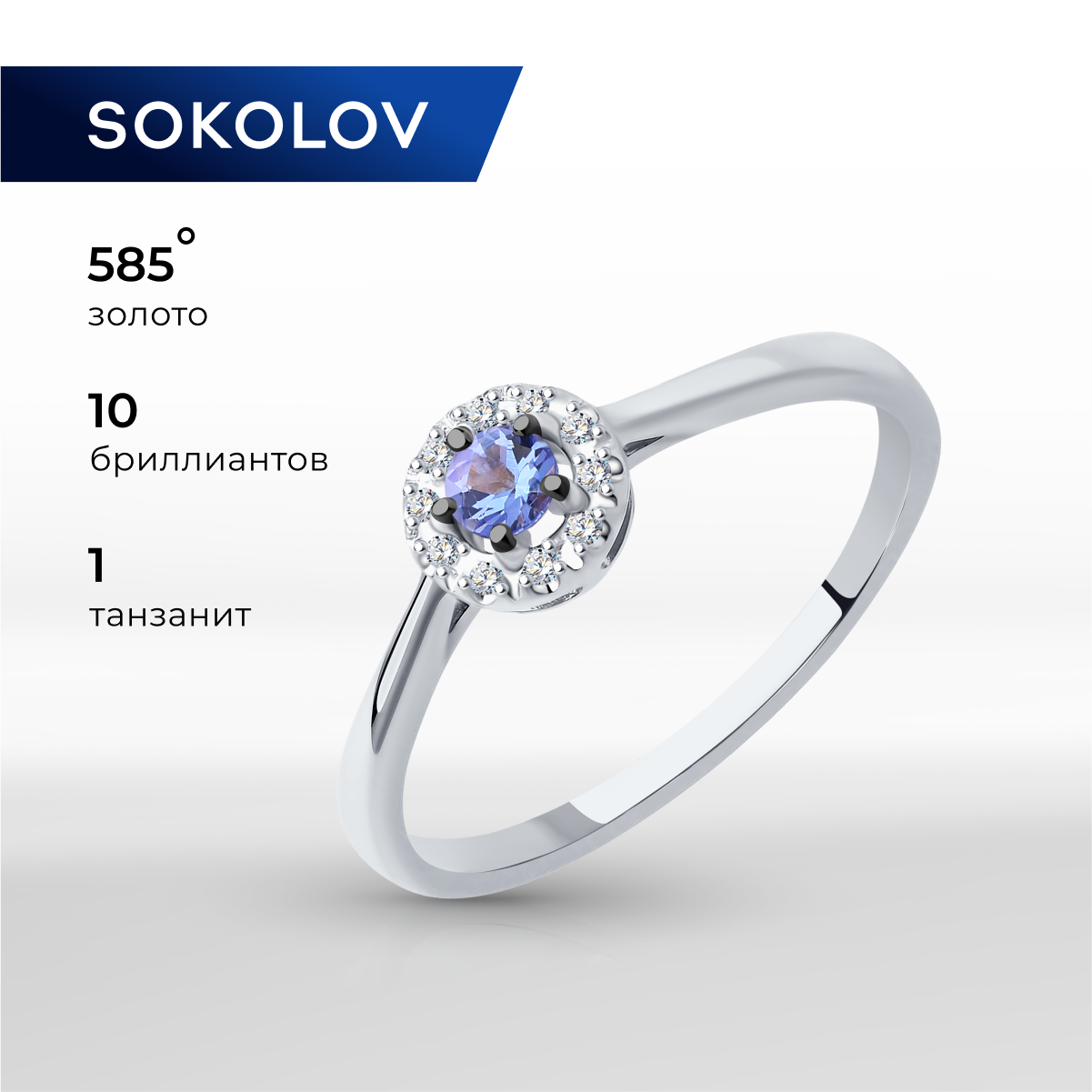 

Кольцо из золота р.  SOKOLOV Diamonds 6014170-3, бриллиант\танзанит, 6014170-3