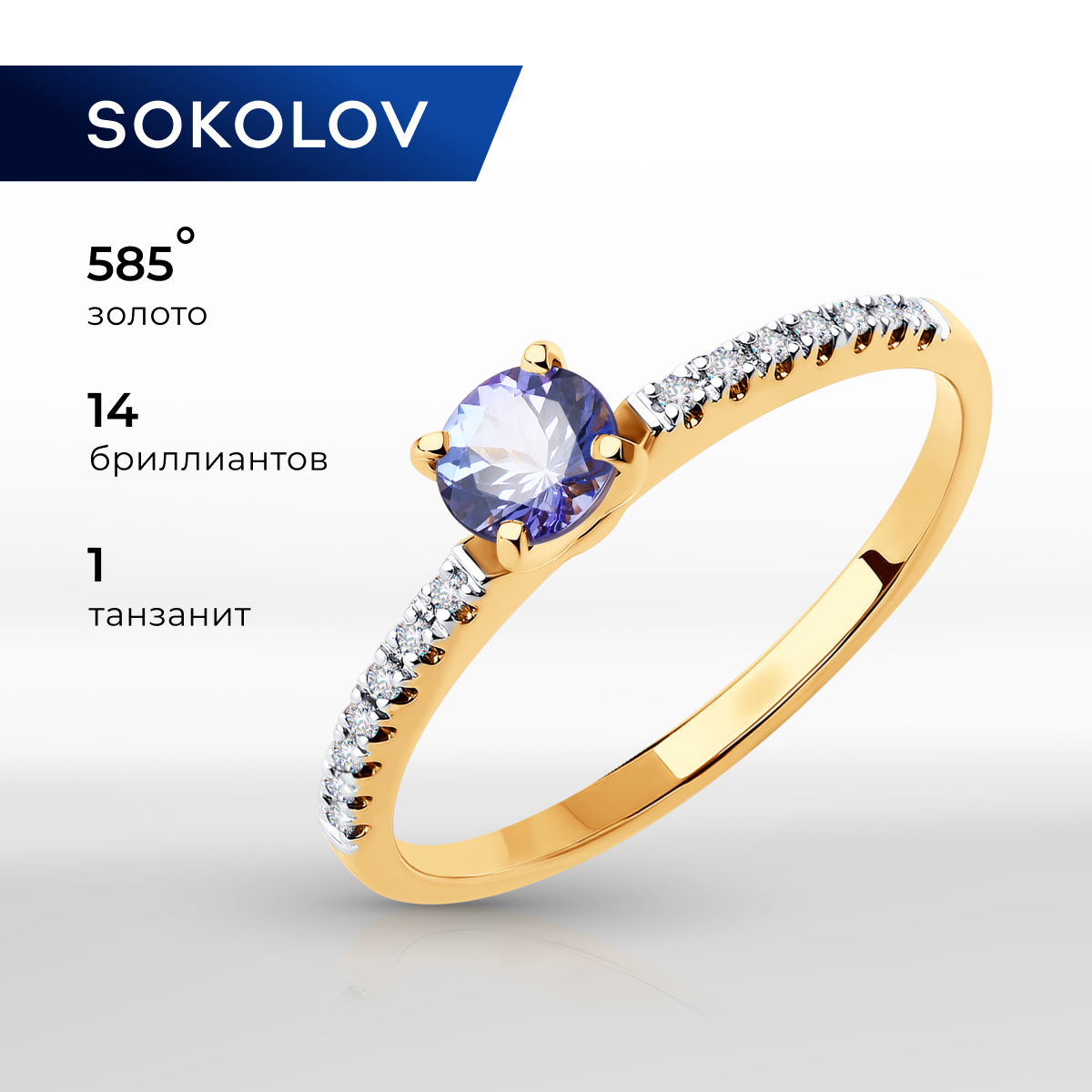 

Кольцо из золота р. , SOKOLOV Diamonds 6014180, бриллиант\танзанит, 6014180