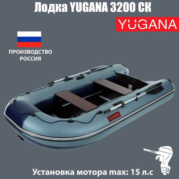 

Лодка YUGANA 3200 СК, слань+киль, цвет серый/синий