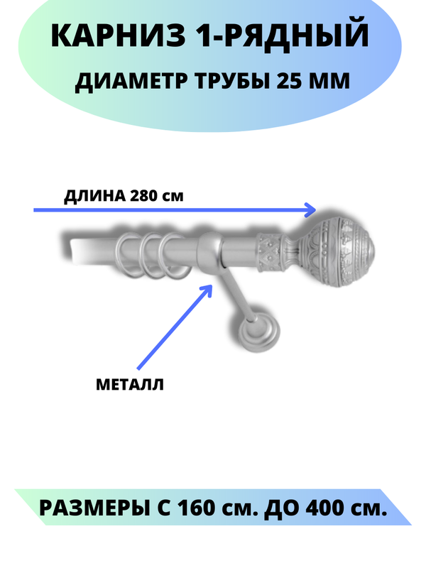 

Карниз металлический Винтаж, 1-рядный, гладкий, D-25 мм., цвет сатин, 2,8 м., Серый, Винтаж