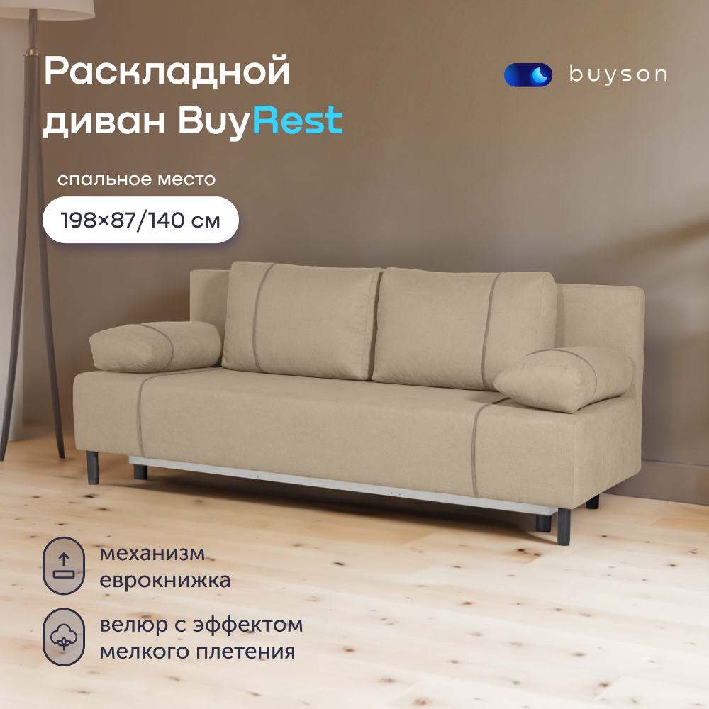 Диван-кровать buyson BuyRest, велюр, раскладной 198x87/140, бежевый