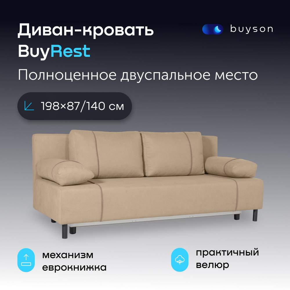 Диван-кровать buyson BuyRest, велюр, раскладной 198x87/140, бежевый