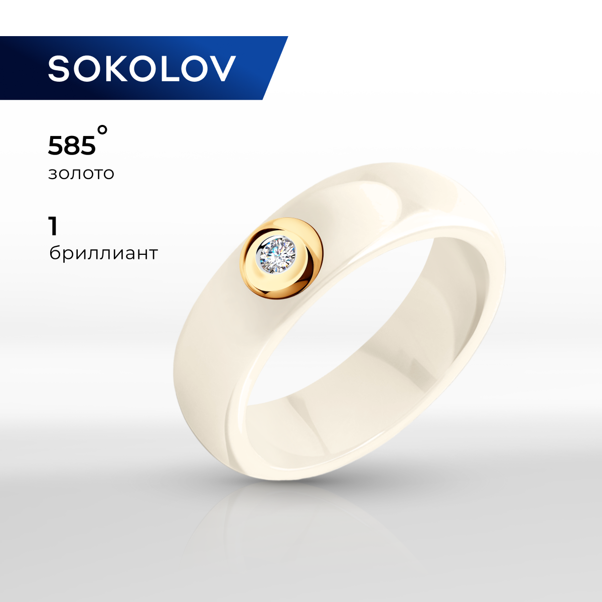 

Кольцо из золота р. 17,5 SOKOLOV Diamonds 6015020, бриллиант, 6015020