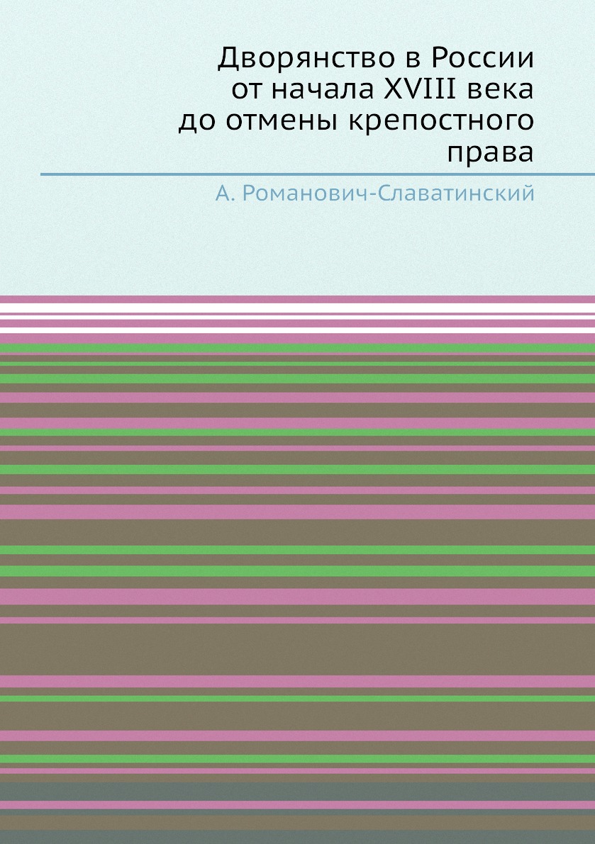 

Дворянство в России от начала XVIII века до отмены крепостного права