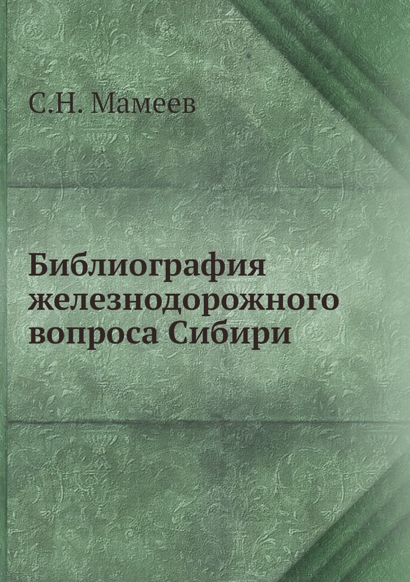 Сибирские вопросы. Библиография в учебнике это. Сибирская литература. Малоизвестные книги. Вопросы про Сибирь.