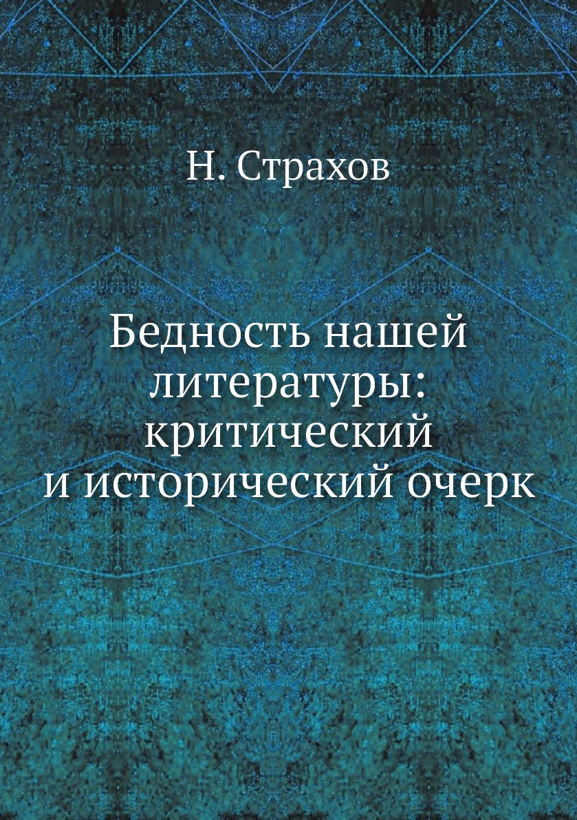 

Бедность нашей литературы: критический и исторический очерк