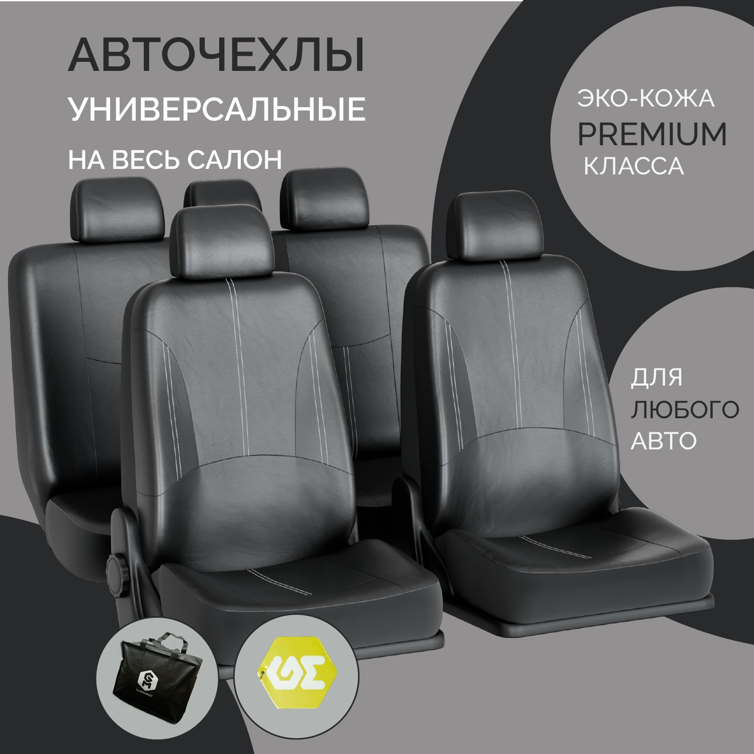 

Чехлы на сиденья GAINMARKET автомобильные универсальные (комплект), Черный, Универсальные