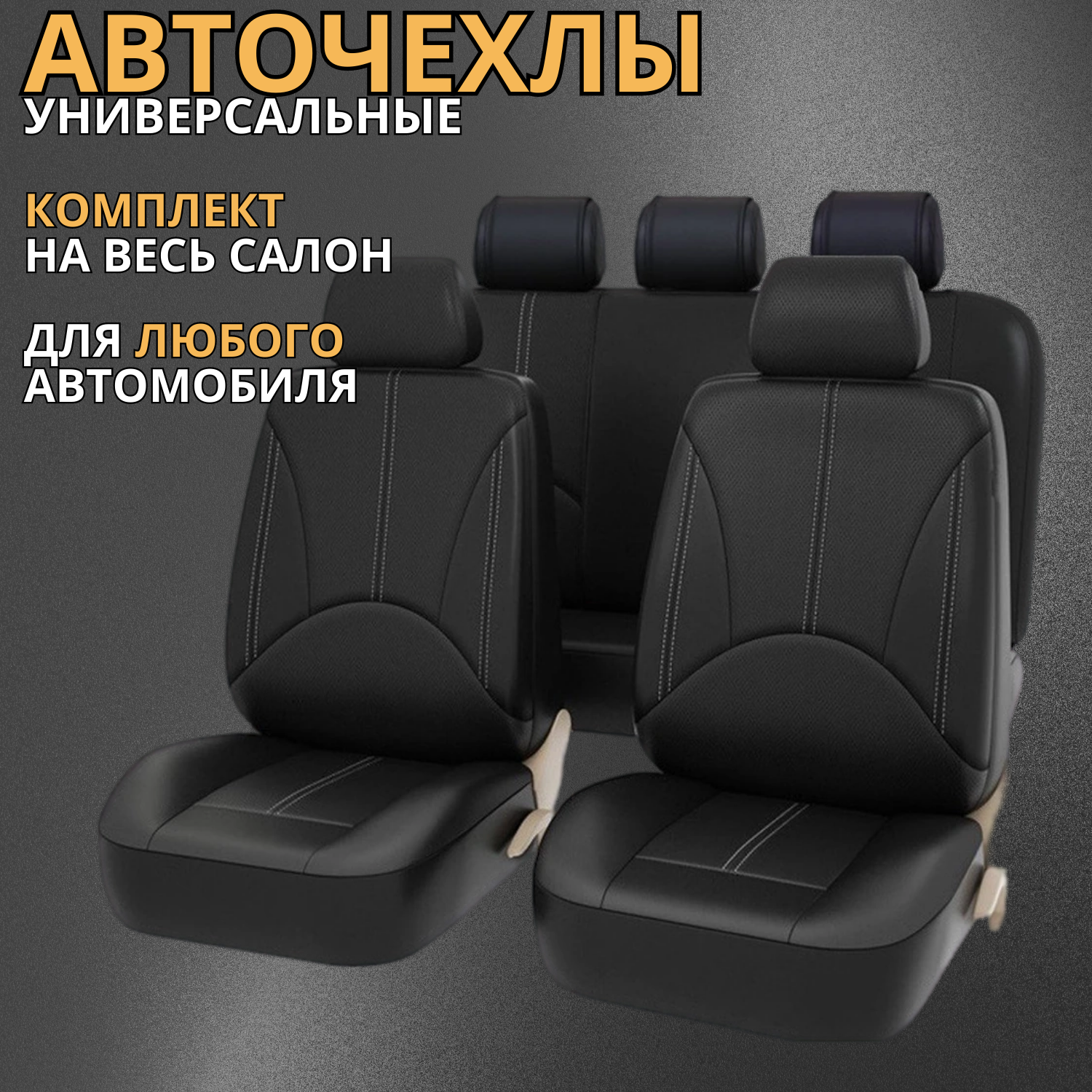 Чехлы на сиденья GAINMARKET автомобильные универсальные (комплект)