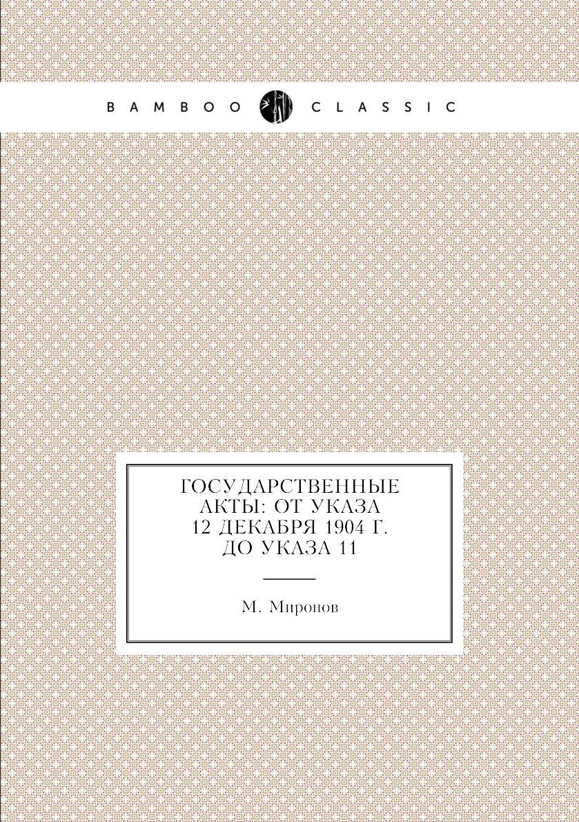 

Книга Государственные акты: от указа 12 декабря 1904 г. до указа 11