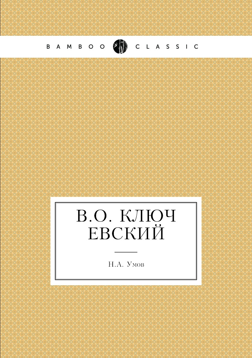 

Книга В.О. Ключевский