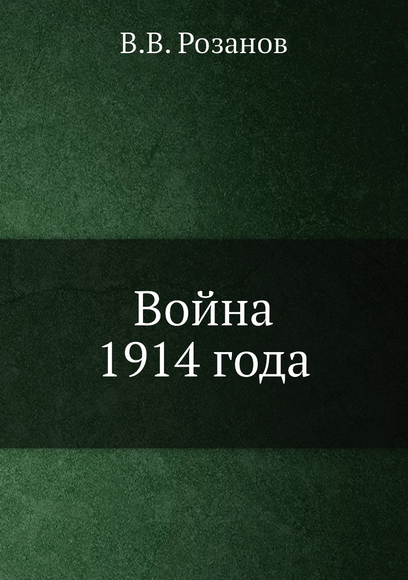 

Книга Война 1914 года