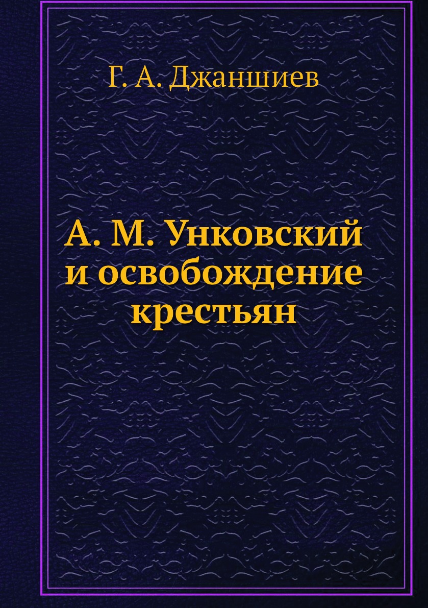 

А. М. Унковский и освобождение крестьян